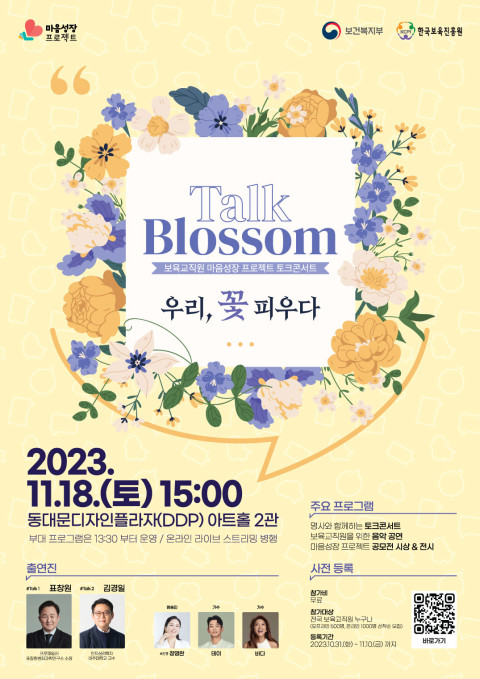 사진 / 한국보육진흥원 ‘Talk Blossom; 우리, 꽃 피우다’ 보육교직원 토크콘서트 개최