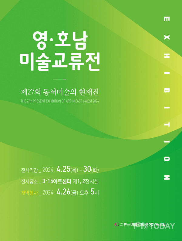 경남·전남미술인들의 화합과 교류의 축제 ‘제27회 동서미술의 현재전’마산3.15아트센터 개최