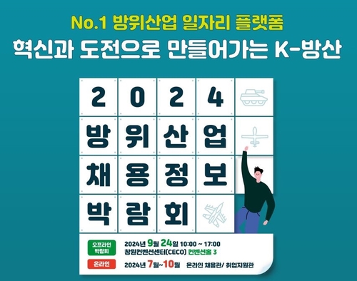 2024 방위산업 채용정보 박람회[방위사업청 제공. 재판매 및 DB 금지]