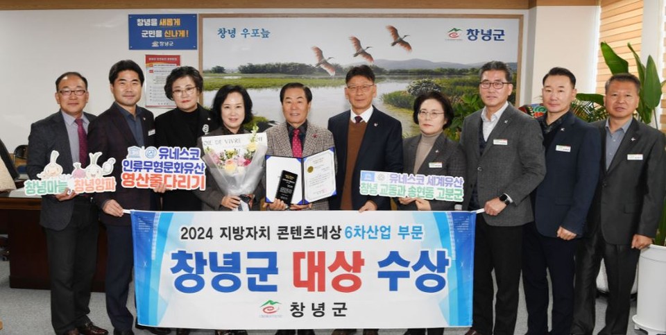 창녕군 성낙인 군수와 관계 공무원들이 '2024 지방자치콘텐츠 대상'을 수상하고 기념촬영을 하고 이싿.[창녕군]